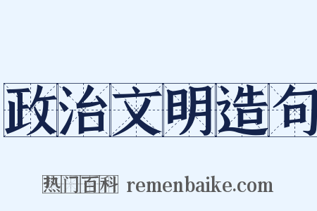 政治文明造句是什么意思的图片
